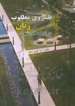 قلمروی مطلوب زنان در پارک‌های شهری