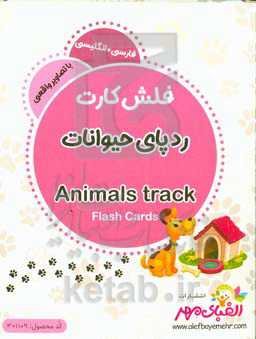 ردپای حیوانات = Animals track