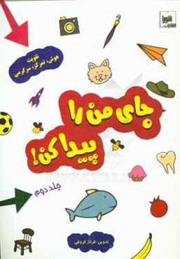 جای من را پیدا کن!