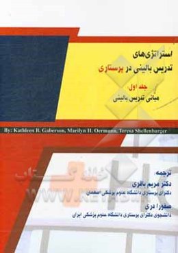 استراتژی‌های تدریس بالینی در پرستاری: مبانی تدریس بالینی