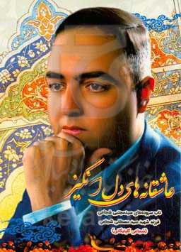 عاشقانه‌های دل‌انگیز