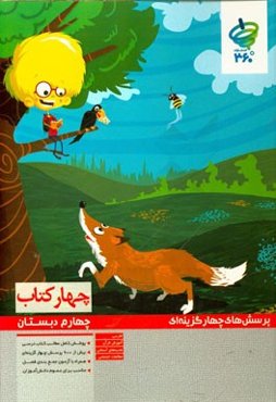 پرسش‌های چهارگزینه‌ای چهار کتاب چهارم دبستان: ادبیات، هدیه‌های آسمان، آموزش قرآن، مطالعات اجتماعی