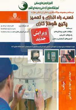 نصب، راه‌اندازی و تعمیر پکیج شوفاژ گازی