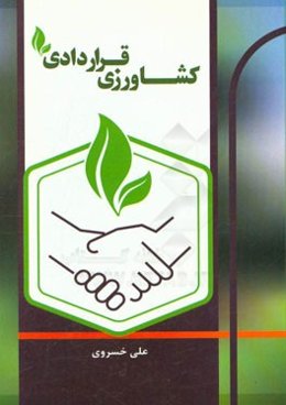 کشاورزی قراردادی