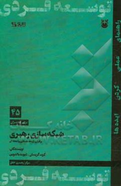 شبکه‌سازی رهبری: برقراری ارتباط، همکاری و ایجاد آن