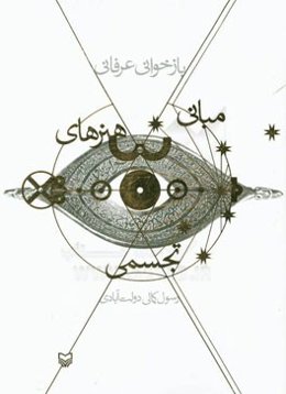 بازخوانی عرفانی: مبانی هنرهای تجسمی