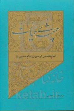 امام‌شناسی در سیره‌ی امام حسین (ع)