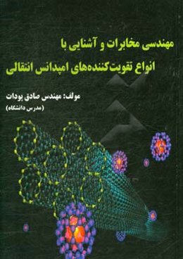 مهندسی مخابرات و آشنایی با انواع تقویت‌کننده‌های امپدانس انتقالی