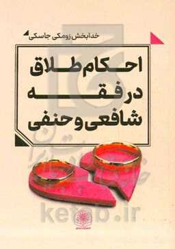 احکام طلاق در فقه شافعی و حنفی