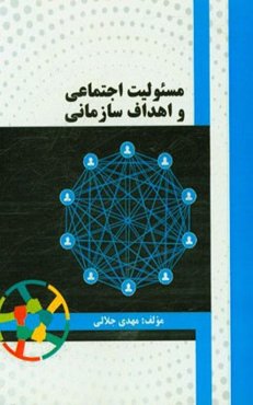 مسئولیت اجتماعی و اهداف سازمانی