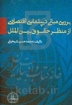 بررسی مبانی دیپلماسی اقتصادی از منظر حقوق بین‌الملل