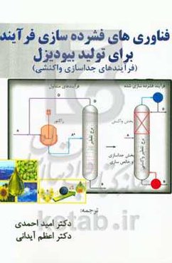 فناوری‌های فشرده‌سازی فرآیند برای تولید بیودیزل (فرآیندهای جداسازی واکنشی)