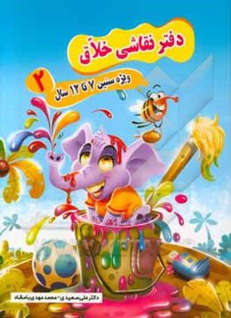 دفتر نقاشی خلاق ویژه سنین 7 تا 12 سال