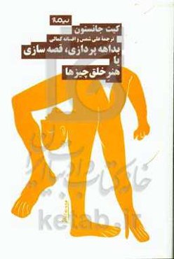 بداهه‌پردازی، قصه‌سازی یا هنر خلق چیزها