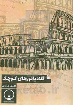 گلادیاتورهای کوچک