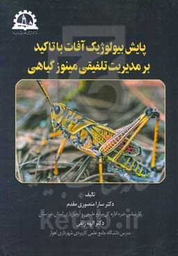 پایش بیولوژیک آفات با تاکید بر مدیریت تلفیقی مینوز گیاهی