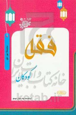 فقه کودکان (وضوء و نماز)