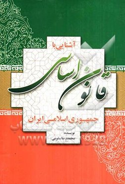 آشنایی با قانون اساسی جمهوری اسلامی ایران