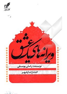 ویرانه‌های یک عشق