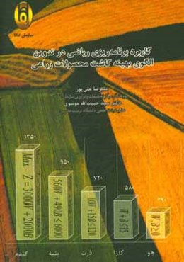 کاربرد برنامه‌ریزی ریاضی در تدوین الگوی بهینه کاشت محصولات زراعی