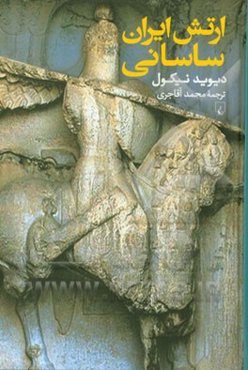 ارتش ایران ساسانی: آغاز سده سوم تا نیمه سده هفتم میلادی