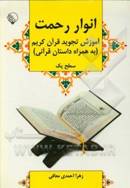 انوار رحمت: آموزش تجوید قرآن کریم (به همراه داستان قرآنی) سطح یک