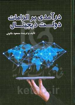 درآمدی بر الزامات دولت دیجیتال