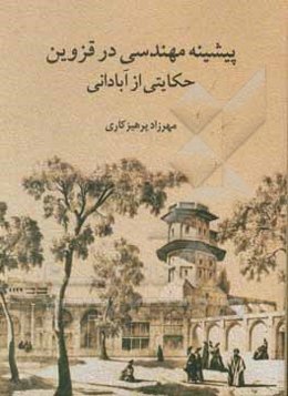 پیشینه مهندسی در قزوین حکایتی از آبادانی