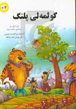 گولمه‌لی پلنگ