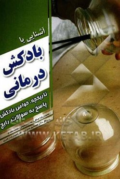 آشنایی با بادکش‌درمانی