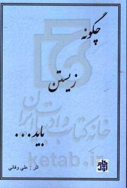 چگونه زیستن باید ...