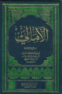 الامالی للشیخ الصدوق