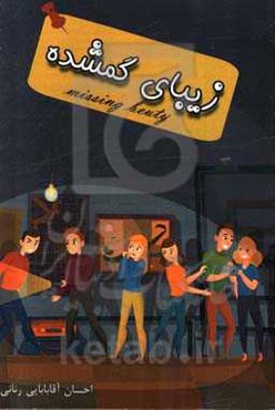 زیبای گمشده