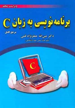 برنامه‌نویسی به زبان ++C