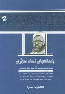 یادداشتهای استاد مطهری (جلد سوم از بخش دفاتر یادداشت) فضیلت علم - عزت نفس - مبارزه انبیاء در قرآن - عاطفه و محبت اجتماعی - روحانیت - سیاست و طرز ...