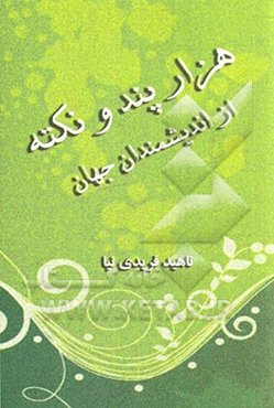 هزار پند و نکته از اندیشمندان جهان