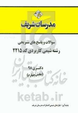 سوالات و پاسخ‌ها‌ی تشریحی بخش چهارم رشته شیمی کاربردی (کد 2215) دکتری سال 1398