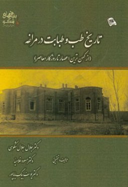 تاریخ طب و طبابت در مراغه (از کهن‌ترین اعصار تا روزگار معاصر)