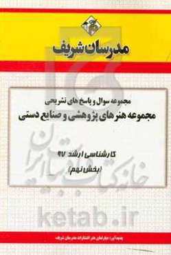 مجموعه سوال و پاسخ‌های تشریحی مجموعه هنرهای پژوهشی و صنایع دستی کارشناسی ارشد 97 (سری نهم)