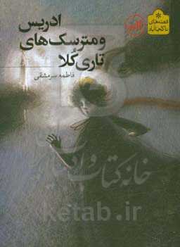 ادریس و مترسک‌های تاری‌کلا