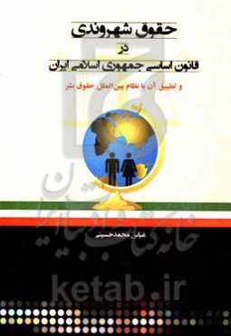 حقوق شهروندی در قانون اساسی جمهوری اسلامی ایران