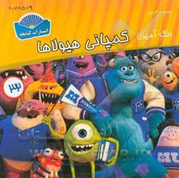 رنگ‌آمیزی کمپانی هیولاها