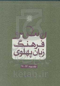 فرهنگ زبان پهلوی (پهلوی - فارسی - انگلیسی): N - H