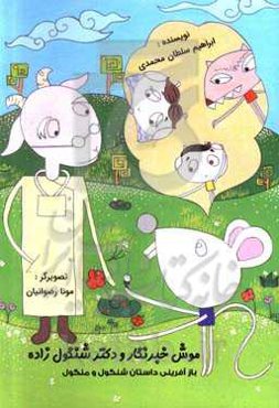 موش خبرنگار و دکتر شنگول‌زاده: بازآفرینی داستان شنگول و منگول