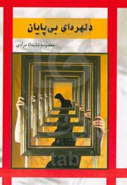 دلهره‌ای بی‌پایان