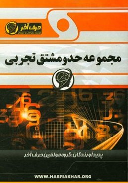 مجموعه حد و مشتق تجربی