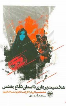 شخصیت‌پردازی داستان دفاع مقدس: شخصیت‌پردازی در آثار راضیه تجار و سمیرا اصلان‌پور