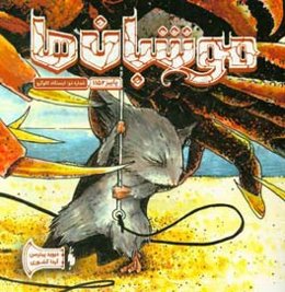 موش‌بان‌ها: ایستگاه کالوگرو