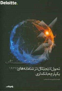 تحول دیجیتال در سامانه‌های یکپارچه بانکداری