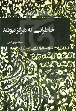 خاطراتی که هرگز نبودند!